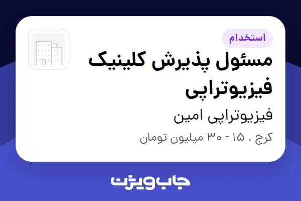  استخدام مسئول پذیرش کلینیک فیزیوتراپی - خانم در فیزیوتراپی امین