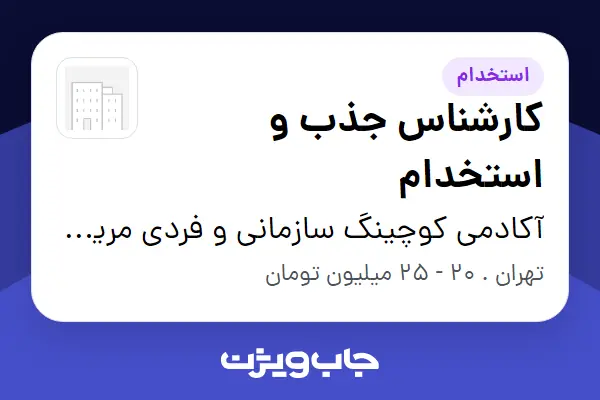  استخدام کارشناس جذب و استخدام در آکادمی کوچینگ سازمانی و فردی مریم صفوی