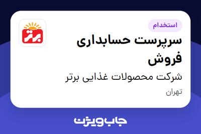 استخدام سرپرست حسابداری فروش در شرکت محصولات غذایی برتر