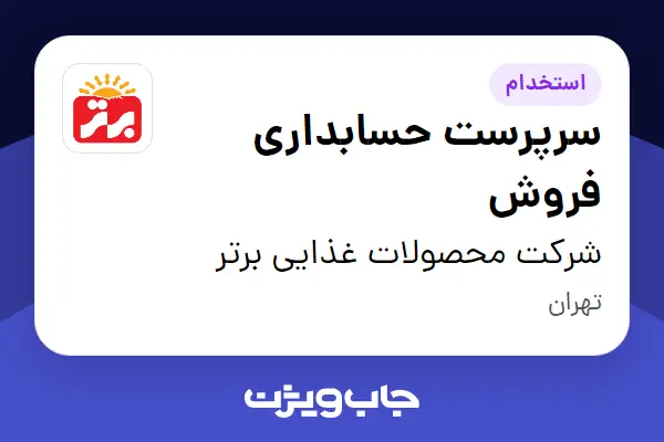  استخدام سرپرست حسابداری فروش در شرکت محصولات غذایی برتر