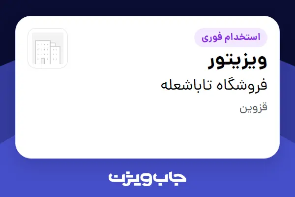  استخدام ویزیتور در فروشگاه تاباشعله