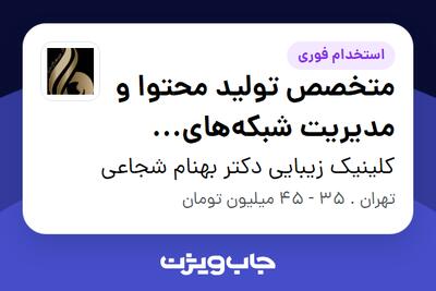  استخدام متخصص تولید محتوا و مدیریت شبکه‌های اجتماعی (Content Creator   Social Media Manager) - خانم در کلینیک زیبایی دکتر بهنام شجاعی