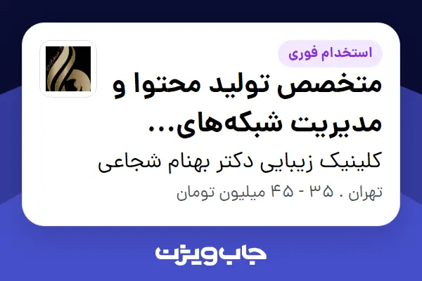  استخدام متخصص تولید محتوا و مدیریت شبکه‌های اجتماعی (Content Creator   Social Media Manager) - خانم در کلینیک زیبایی دکتر بهنام شجاعی