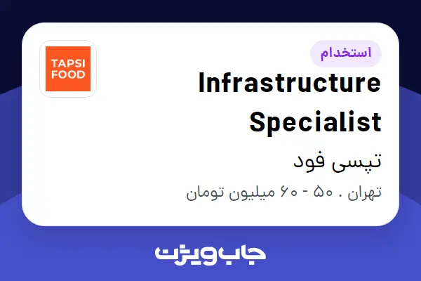  استخدام Infrastructure Specialist در تپسی فود