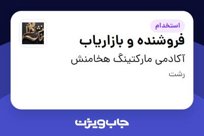 استخدام فروشنده و بازاریاب در آکادمی مارکتینگ هخامنش