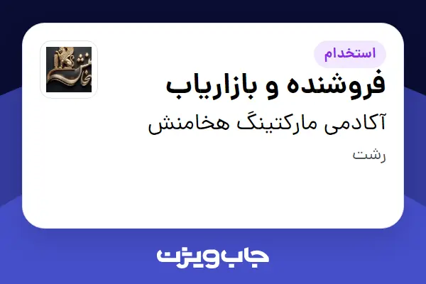 استخدام فروشنده و بازاریاب در آکادمی مارکتینگ هخامنش
