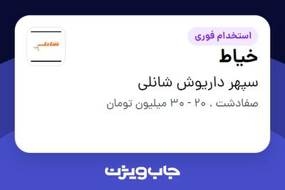 استخدام خیاط در سپهر داریوش شانلی