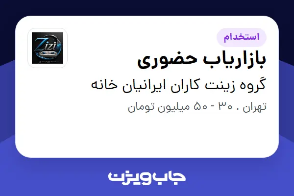  استخدام بازاریاب حضوری در گروه زینت کاران ایرانیان خانه