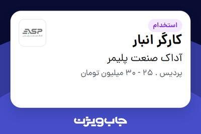 استخدام کارگر انبار - آقا در آداک صنعت پلیمر