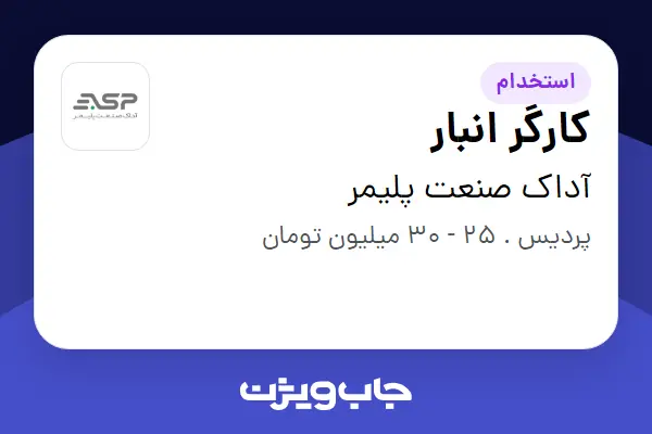  استخدام کارگر انبار - آقا در آداک صنعت پلیمر