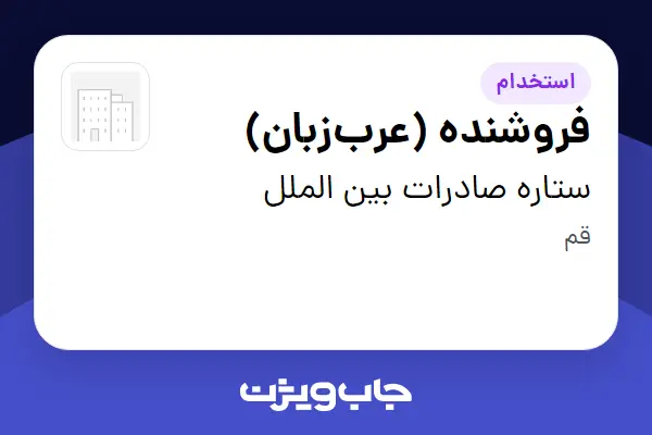 استخدام فروشنده (عرب‌زبان) در ستاره صادرات بین الملل