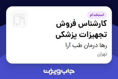 استخدام کارشناس فروش تجهیزات پزشکی در رها درمان طب آرا