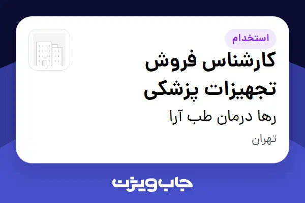  استخدام کارشناس فروش تجهیزات پزشکی در رها درمان طب آرا
