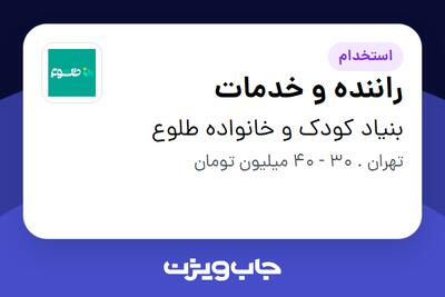 استخدام راننده و خدمات - آقا در بنیاد کودک و خانواده طلوع