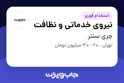 استخدام نیروی خدماتی و نظافت - آقا در چری سنتر