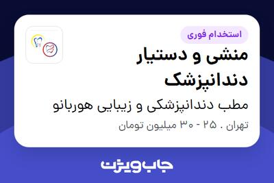  استخدام منشی و دستیار دندانپزشک - خانم در مطب دندانپزشکی و زیبایی هوربانو