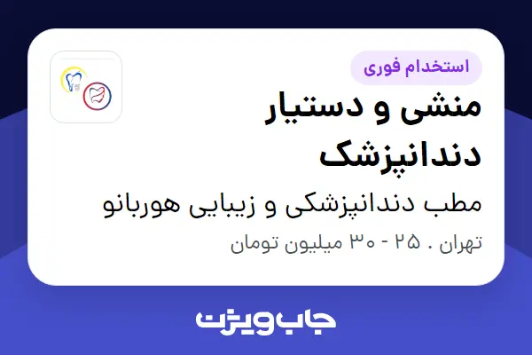  استخدام منشی و دستیار دندانپزشک - خانم در مطب دندانپزشکی و زیبایی هوربانو