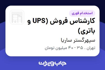  استخدام کارشناس فروش (UPS و باتری) در سپهرگستر ساریا