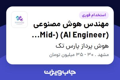 استخدام مهندس هوش مصنوعی (AI Engineer) (Mid-Level | LLM FastAPI) در هوش پرداز پارس تک