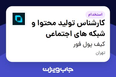 استخدام کارشناس تولید محتوا و شبکه های اجتماعی در کیف پول فور
