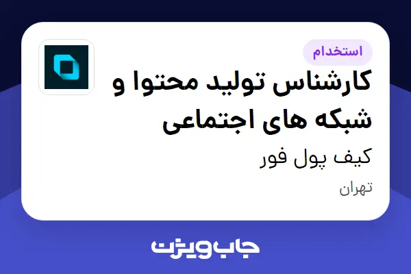  استخدام کارشناس تولید محتوا و شبکه های اجتماعی در کیف پول فور