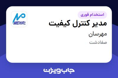 استخدام مدیر کنترل کیفیت در مهرسان