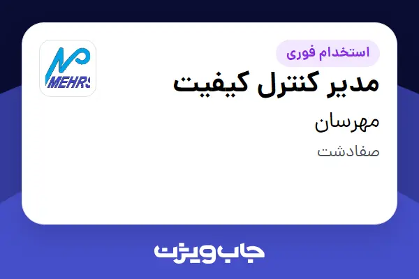  استخدام مدیر کنترل کیفیت در مهرسان