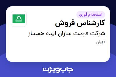 استخدام کارشناس فروش در شرکت فرصت سازان ایده همساز