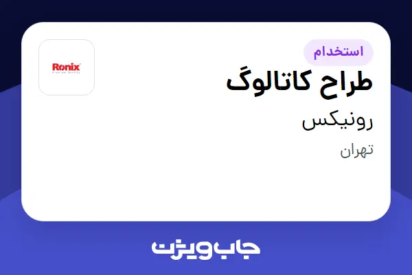  استخدام طراح کاتالوگ در رونیکس