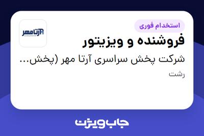 استخدام فروشنده و ویزیتور در شرکت پخش سراسری آرتا مهر (پخش پاک رخ )