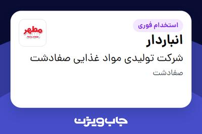 استخدام انباردار - آقا در شرکت تولیدی مواد غذایی صفادشت