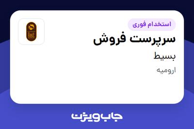 استخدام سرپرست فروش - خانم در بسیط
