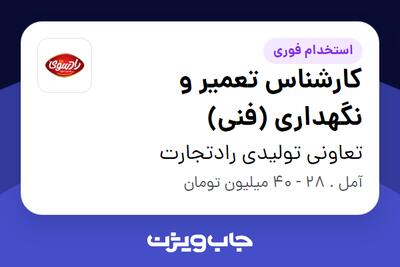  استخدام کارشناس تعمیر و نگهداری (فنی) در تعاونی تولیدی رادتجارت