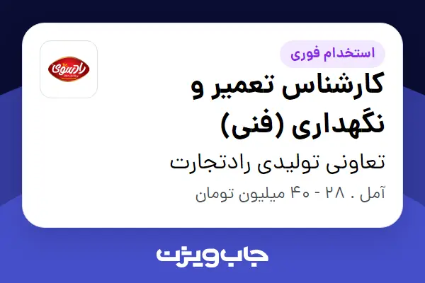  استخدام کارشناس تعمیر و نگهداری (فنی) در تعاونی تولیدی رادتجارت