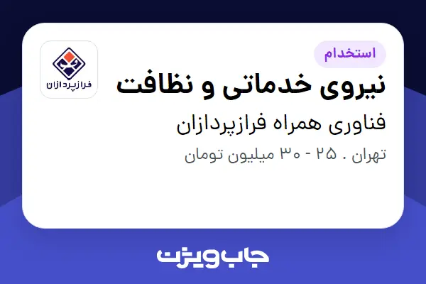  استخدام نیروی خدماتی و نظافت - خانم در فناوری همراه فرازپردازان