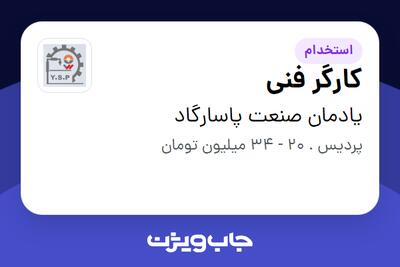  استخدام کارگر فنی - آقا در یادمان صنعت پاسارگاد