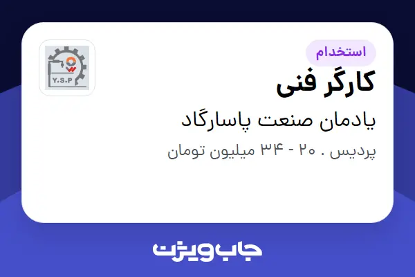  استخدام کارگر فنی - آقا در یادمان صنعت پاسارگاد