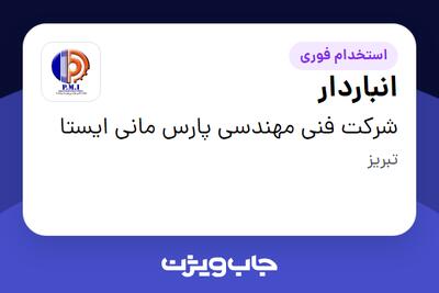  استخدام انباردار - آقا در شرکت فنی مهندسی پارس مانی ایستا