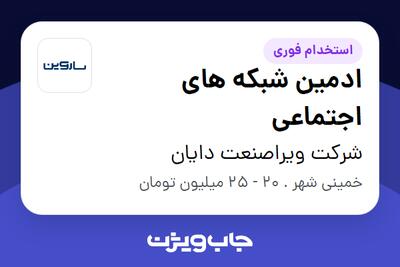 استخدام ادمین شبکه های اجتماعی در شرکت ویراصنعت دایان