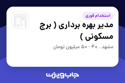 استخدام مدیر بهره برداری ( برج مسکونی ) در سازمانی فعال در حوزه خدمات مهندسی و تخصصی