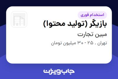  استخدام بازیگر (تولید محتوا) - خانم در مبین تجارت