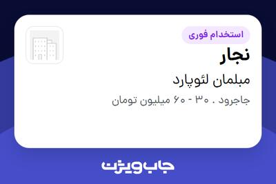 استخدام نجار در مبلمان لئوپارد