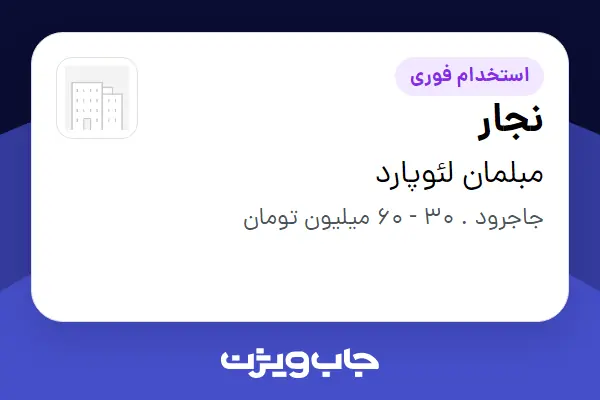  استخدام نجار در مبلمان لئوپارد