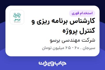 استخدام کارشناس برنامه ریزی و کنترل پروژه - آقا در شرکت مهندسی برسو