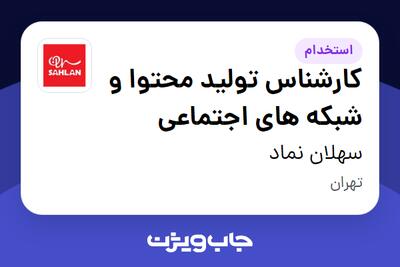استخدام کارشناس تولید محتوا و شبکه های اجتماعی در سهلان نماد