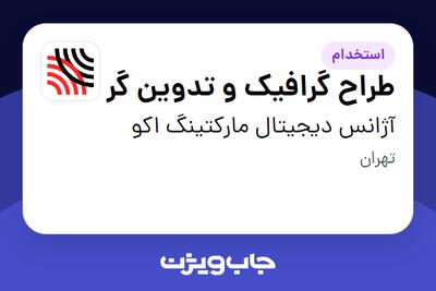 استخدام طراح گرافیک و تدوین گر در آژانس دیجیتال مارکتینگ اکو
