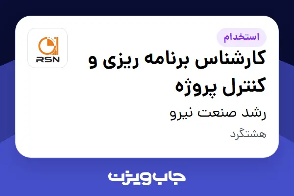  استخدام کارشناس برنامه ریزی و کنترل پروژه در رشد صنعت نیرو