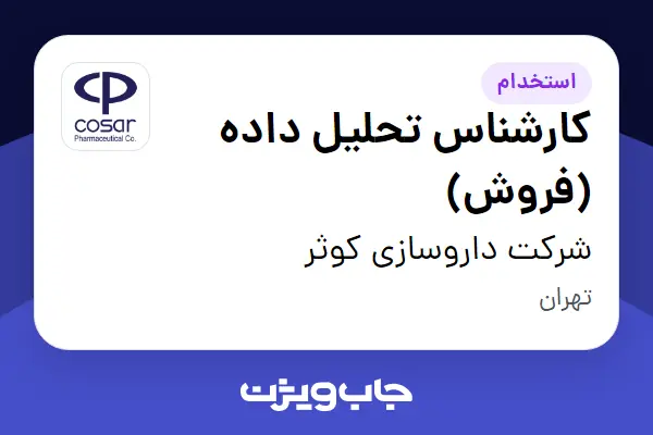  استخدام کارشناس تحلیل داده (فروش) در شرکت داروسازی کوثر