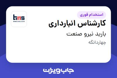 استخدام کارشناس انبارداری در باربد نیرو صنعت