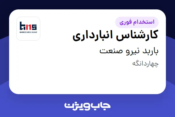  استخدام کارشناس انبارداری در باربد نیرو صنعت